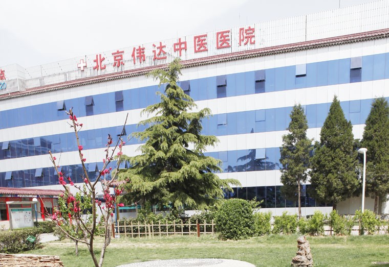 北京伟达中医医院