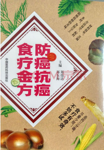 《防癌抗癌食疗金方》 《防癌抗癌食疗金方》