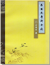 《养生长寿新十论》 《养生长寿新十论》