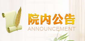 关于郑伟达教授医事服务费调整的通知